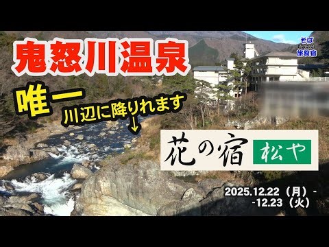 【鬼怒川温泉・ホテル】花の宿・松や プチ会席 栃木県