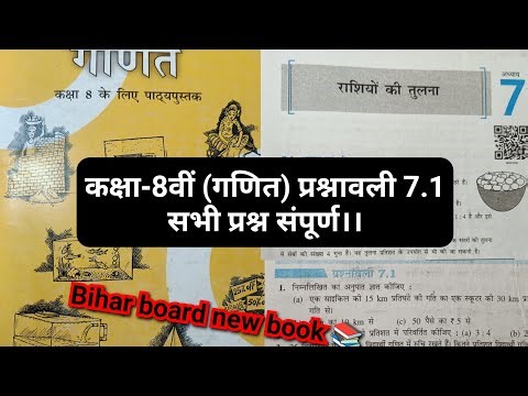 class 8 maths exercise 7.1 question answer Bihar board || कक्षा 8वीं गणित प्रश्नावली 7.1 new book