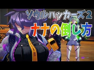 【ソウルハッカーズ２】ナナの倒し方（イージー）