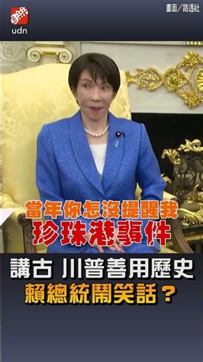 [Global] Trump's use of history makes him a laughing stock, while President Lai makes a fool of h...