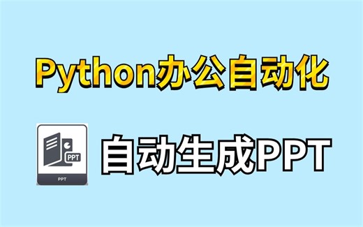 还在人工做PPT？教你用Python自动化脚本一键生成精美PPT，附代码，一键排版，省时省力，操作简单小白也能用，Python零基础项目