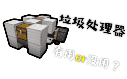 自动投掷器，全自动化丢垃圾。《我的世界》