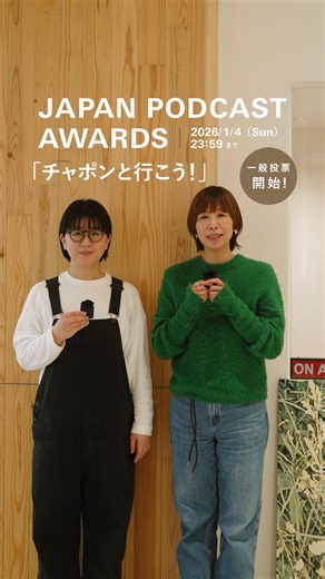 北欧、暮らしの道具店 on Instagram: "JAPAN PODCAST AWARDS ぜひリスナー投票にご参加をお願いします！ . - - - - - - - - - - - - いつもラジオ「チャポンと行こう！」を 聴いてくださって、ありがとうございます。 JAPAN PODCAST AWARDSの 一般投票がスタートしています！ すでに投票や応援の声を 届けてくださったみなさま、 ありがとうございます。 「チャポンと行こう！」を続けてこられたのは、 日々耳を傾けてくださる皆さんのおかげです。 もしまだご参加いただけていない方が いらっしゃいましたら、投票フォームに 番組名 「チャポンと行こう！」 と 記入していただけると、とても励みになります！ みなさまの一票お待ちしています♨️ - - - - - - - - - - - - - - - - - - - - - 🗳️投票フォーム https://ssl.1242.com/aplform/form/aplform.php?fcode=jpa2025_general 投票期間： 2025年12月1日(月)～2026年1月4日