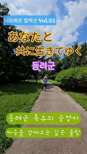 당신과의 만남은 내 인생 최고의 무대 | あなたと共に生きてゆく - 등려군