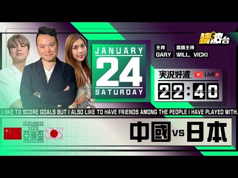 #実況好波｜中國vs日本｜2026-01-24｜U23亞洲盃／足球聲音直播／足球LIVE旁述／足球直播／球迷交流｜主持：Gary, Will, Vicki｜‪@WFC-HK‬