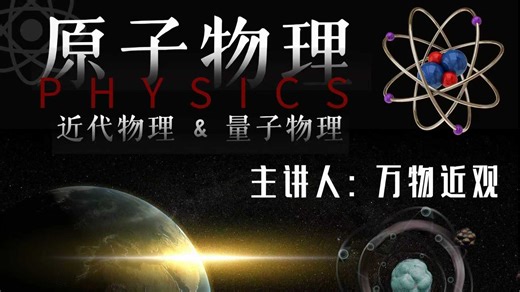 （已完结）北大学长亲授：原子物理/近代物理/量子物理