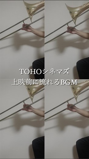 TOHOシネマズで上映前に流れるBGM 曲名は「大切なひと」だそうです。 #音楽#TOHO#TOHOシネマズ#トロンボーン