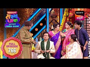 Maharashtrachi HasyaJatra - महाराष्ट्राची हास्यजत्रा - Ep 766 - Full Episode - 19 Jan 2026