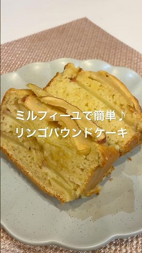 ミルフィーユで簡単♪リンゴパウンドケーキ#簡単レシピ #リンゴレシピ#パウンドケーキ#簡単スイーツ#料理#ホットケーキミックス#秋スイーツ