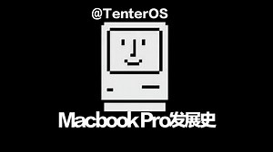 苹果Macbook Pro 发展史