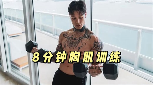 8分钟胸肌高效训练！【Thenx】