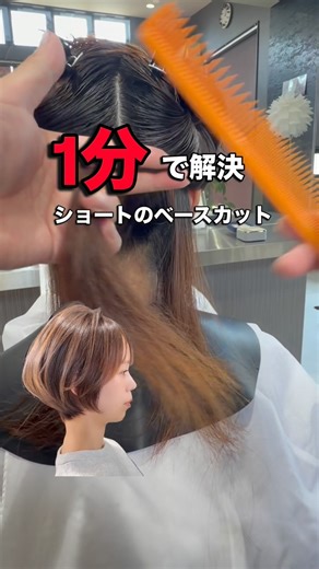 真似したくなる簡単カット動画/九州のCUT MAN/鹿児島/Yuya Imada on Instagram: "気になる場所のプロセスは⇩ ⚪︎アンダーはディスコネを使っていますが、骨格や毛量によって取る位置・切る長さは変わってきます【骨格が良過ぎる場合、頭の丸みが強い時はディスコネが向かない場合があります】 ＊ドライで切るのも襟足の厚みが確認しやすい為です。持ち上げて切っているので人によっては真ん中に穴があいたりスカスカになってしまうので。 ⚪︎ミドルは、どのくらい襟足が出るか調整してあげることで、【ゆったり系】も【くびれ系】もコントロールできます。 ⚪︎サイドは床並行まであげることで髪の毛の生え際の形で穴が空いてくれます。毛先の溜まりは必要な重みはハイレイヤーで取ってあげる。ショートにしたい場合は、それを利用してあげると楽かもしれません。 ＊サロンワーク内の動画で、バチバチにセットしてるわけじゃないので悪しからず🙏🏻 是非、保存してやってみてね✂️"