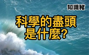 科学的尽头是什麽？