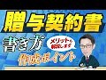 【ひな形付き】贈与契約書の書き方 110万円以下の生前贈与でも必要な理由