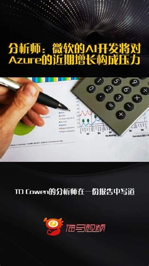 分析师：微软的AI开发将对Azure的近期增长构成压力