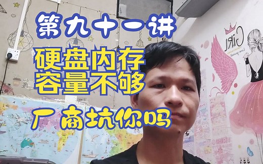 第九十一讲硬盘内存存储容量不对吗？怎么看，1TB是什么意思