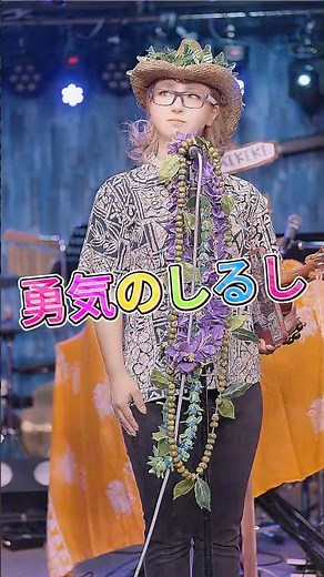 【勇気のしるし〜リゲインのテーマ〜／牛若丸三郎太】YURIco ハワイアン・アレンジ（横浜）【懐かしのCM】