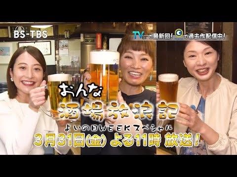 ★おんな酒場放浪記（1月16日放送）に出てきたお店とお酒 東松山 亀有 京成立石 荻窪