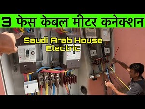 3 phase Energy Meter Connection/ three phase cable meter connection) 3phase complete explanation