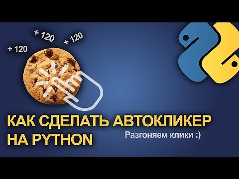 САМЫЙ КРУТОЙ АВТОКЛИКЕР | Как сделать автокликер на Python