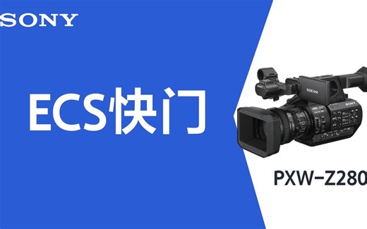【PXW-Z280V】ECS电子快门微调功能，与频闪Say Goodbye!