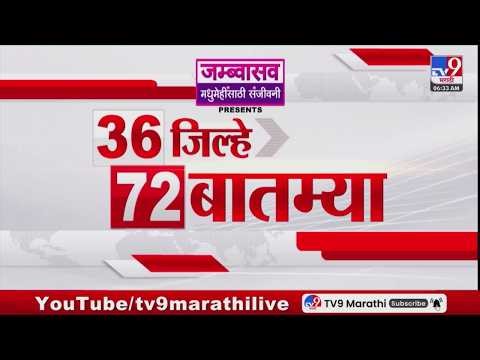 36 Jilhe 72 Batmya | 36 जिल्हे 72 बातम्या | 11 May 2026 | Marathi News | tv9 marathi