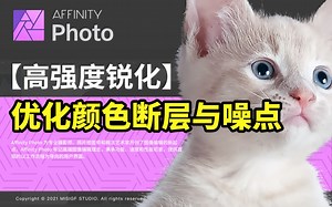 Affinity photo_高强度锐化中去噪或者颜色断层