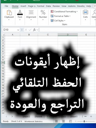 إظهار أيقونات الحفظ التلقائي والتراجع في إكسل