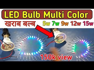 खराब बल्ब से RGB LED 5MM 230V RUN Multi color led bulb driver 5w 7w 9w 15w || New led circuit 2022