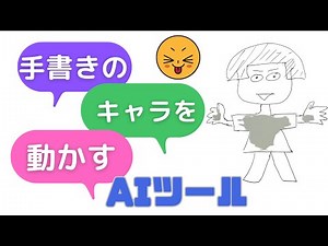 手で描いた絵が動き出す！AIツールで楽しむ手書きアニメーション制作