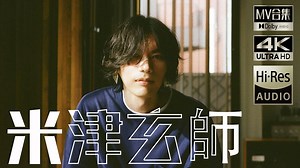 米津玄師（よねづ けんし）MV合集