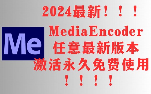 【2024最新】ME2024最新版本MediaEncoder免费使用教程附带安装包！超详细
