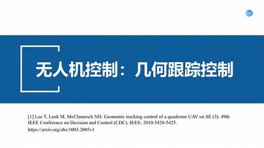 【控制理论分享】无人机控制：几何跟踪控制，基于Geometric Tracking Control of a Quadrotor UAV on SE(3)