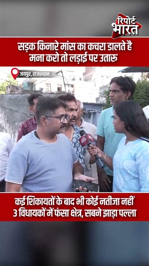 सड़क किनारे मांस का कचरा डालते है, मना करो तो लड़ाई पर उतारू | Report Bharat