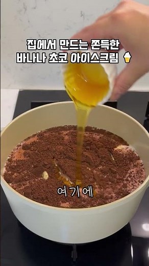집에서 만드는 쫀득한 바나나 초코 아이스크림 🍦#수제디저트 #아이스크림만들기 #디저트그램 #요리브이로그 #집콕요리 #달달구리