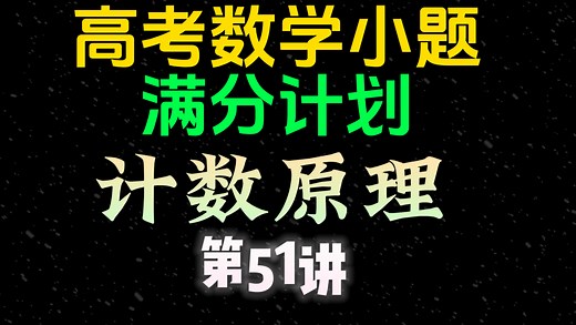 计数原理最全考法解析！学会，下次考试直接拿满分！