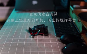 麦克风收音测试，不给任何提示，你能听出什么问题吗？