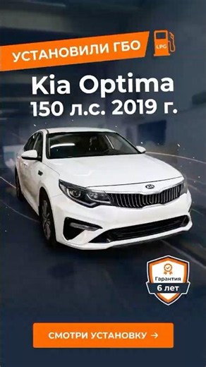 Установка ГБО на Kia Optima (2019 г./ 150 л.с.)