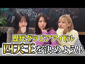 [Discussion] Let's decide the top four gravure idols of all time!