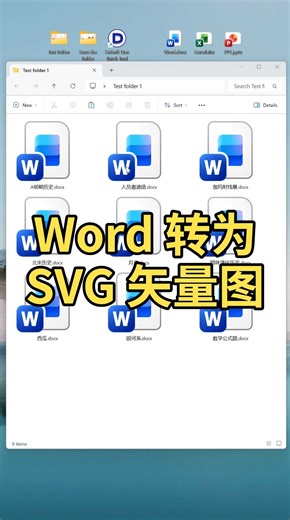 Word文档批量转为放大不模糊的SVG矢量图