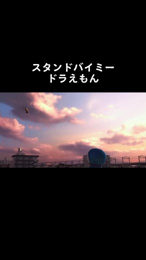 感動の涙！スタンドバイミードラえもん