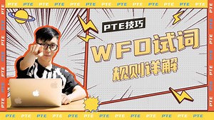 PTE技巧|WFD试词规则