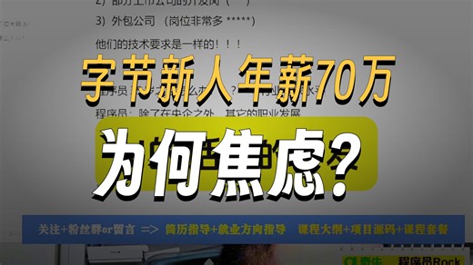 校招拿字节最高档 70 万，入职一年怕绩效开除？大厂职场生存建议
