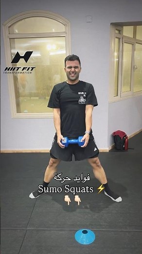 The benefits of Sumo Squats ⚡️