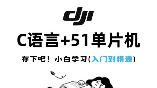 【全948集】2026年最细的单片机零基础全套教程，最新版！从C语言到C51单片机，全程干货精讲，一周天从小白到大神！存下吧！很难找全的！