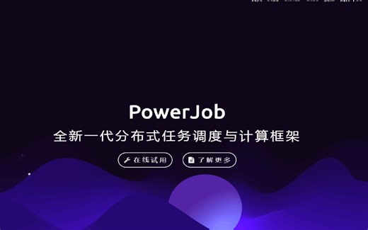 新一代分布式任务调度与计算框架-PowerJob的部署和体验