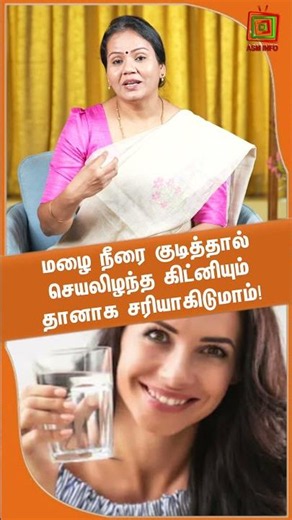 மழை நீரை குடித்தால் செயலிழந்த கிட்னியும் தானாக சரியாகிடுமாம்!Dr.Jayaroopa | ASM INFO