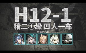 【精二1级H12-1五人】《本攻略依赖此500治疗量运行》