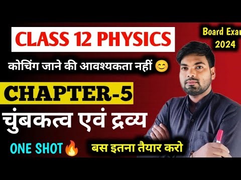 Class 12 Physics Chapter 5 | चुंबकत्व एवं द्रव्य | Class 12 Physics chapter 5 2024