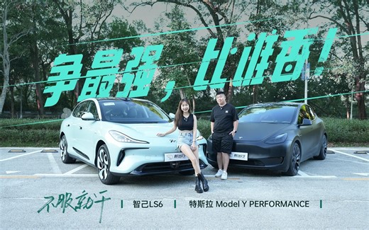 不服就干 | 争最强，比谁香！智己LS6 VS 特斯拉 Model Y PERFORMANCE